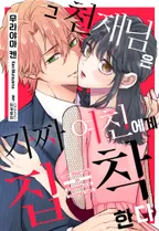 그 천재님은 가짜 여친에게 집착한다