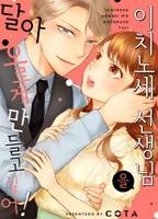 이치노세 선생님을 달아오르게 만들고 싶어!