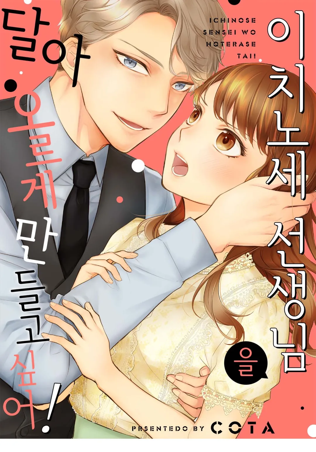 이치노세 선생님을 달아오르게 만들고 싶어!