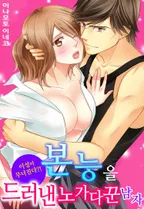 이성이 무너진다?! 본능을 드러낸 노가다꾼 남자