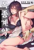 복종 계약