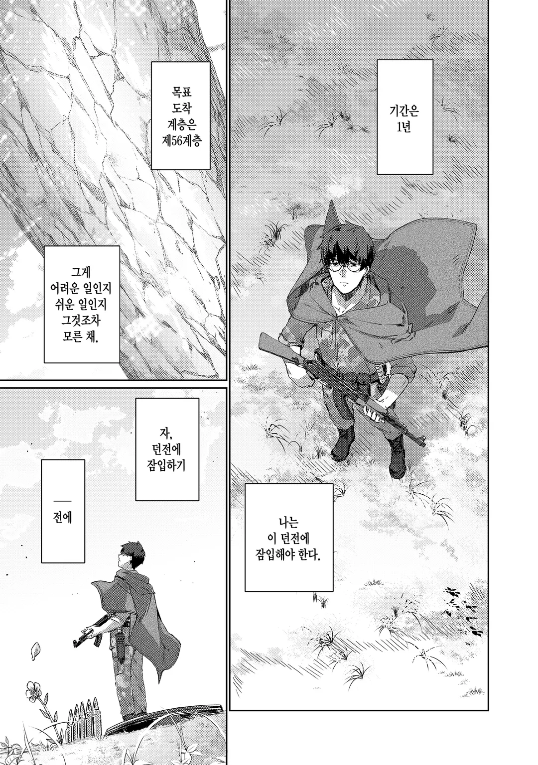 이방인, 던전에 뛰어들다.