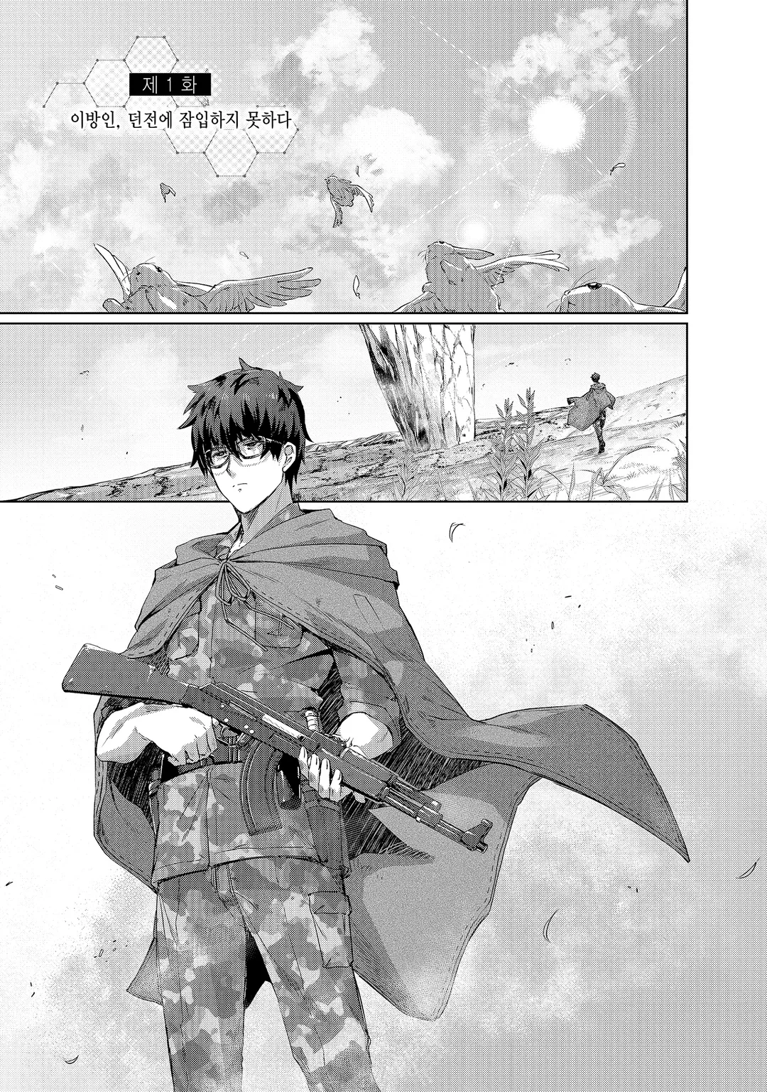 이방인, 던전에 뛰어들다.