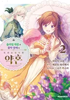 슬라임 대공과 몰락 영애의 의외로 행복한 약혼