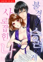 불경한 승려에게 사로잡힌 나