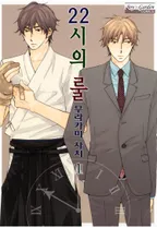 22시의 룰