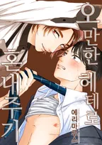 오만한 헤테로 혼내주기