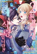 2회차 인생은 최애의 식량입니다?!