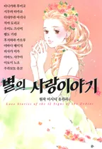 별의 사랑이야기