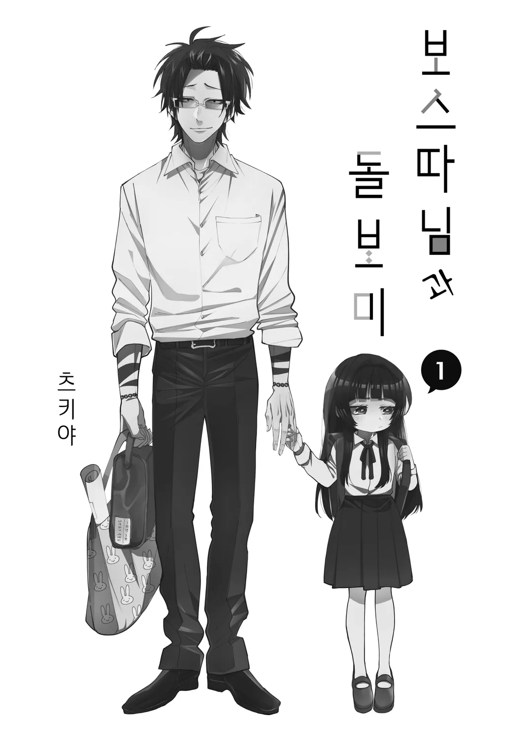 보스 따님과 돌보미