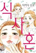 식사혼
