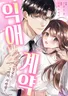 익애계약 -짓궂은 그이의 사랑법-