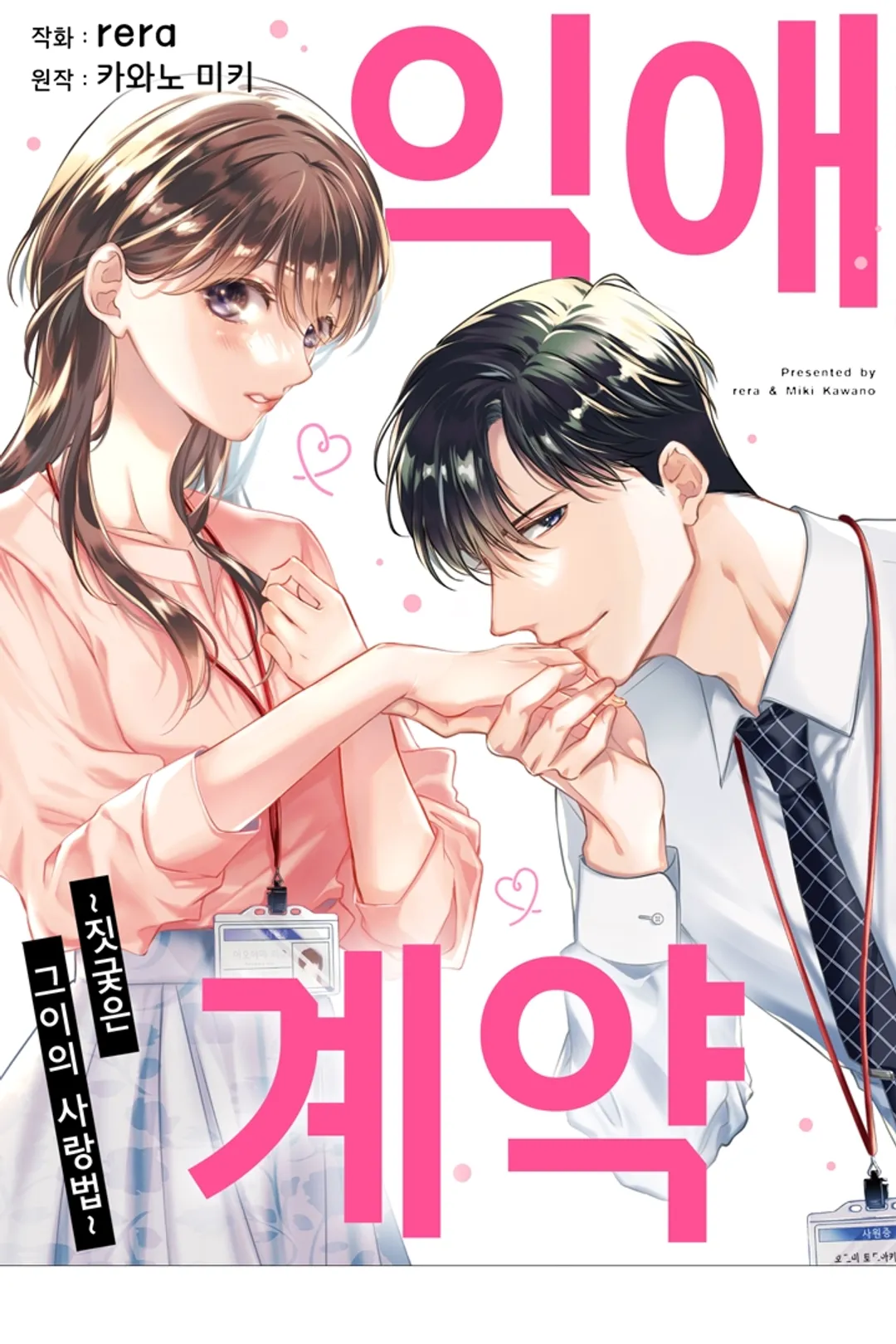 익애계약 -짓궂은 그이의 사랑법-