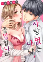 사랑 없는 나날, 졸업합니다.