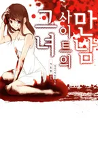 만남 사이트의 그녀