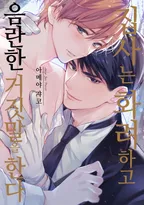 집사는 화려하고 음란한 거짓말을 한다