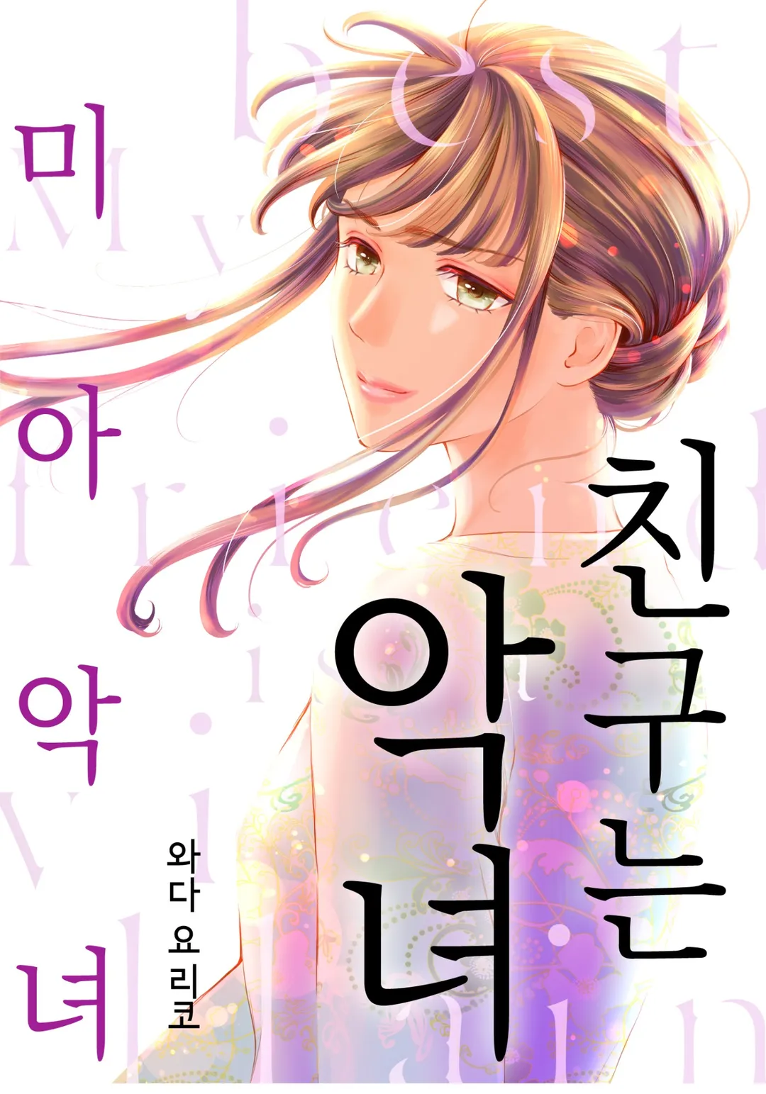친구는 악녀 ~미아 악녀~
