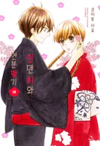 인덴 씨와 연분 맺기