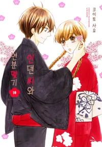 인덴 씨와 연분 맺기