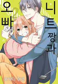 니트짱과 오빠