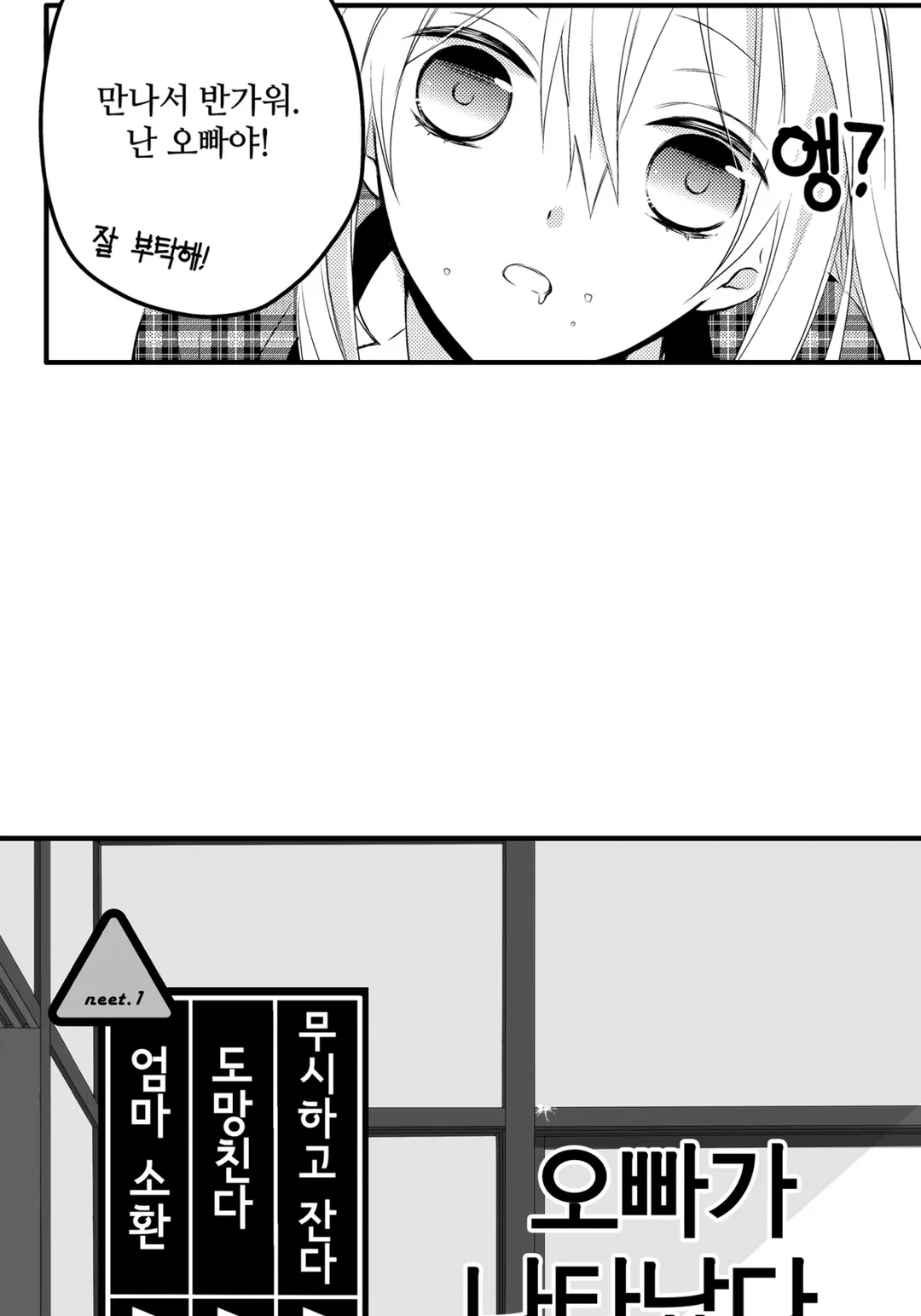 니트짱과 오빠 [웹툰]