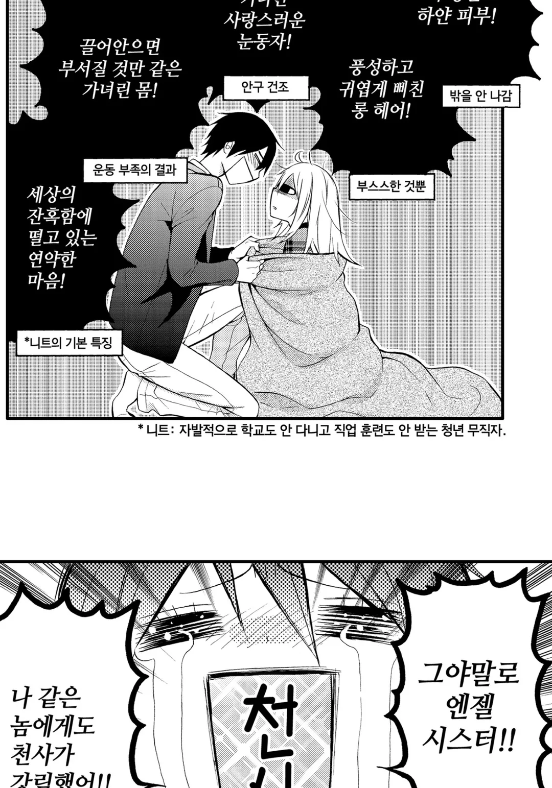 니트짱과 오빠 [웹툰]