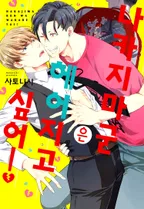 나카지마군은 헤어지고 싶어!