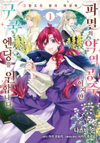 그랑도르 왕국 재생록 파멸의 악역 왕녀지만 구국 엔드를 원합니다