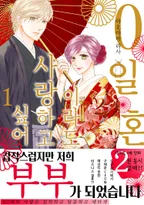 0일혼이라도 사랑하고 싶어