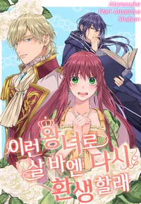 이런 왕녀로 살 바엔 다시 환생할래