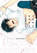 사랑하고 애태우고 가슴앓이 하고