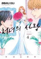 처녀의 사랑 - 처녀 쇼코씨 -