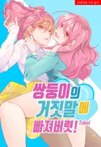 쌍둥이의 거짓말에 빠져버렷!