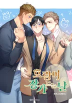 호랑이 장가드는 날