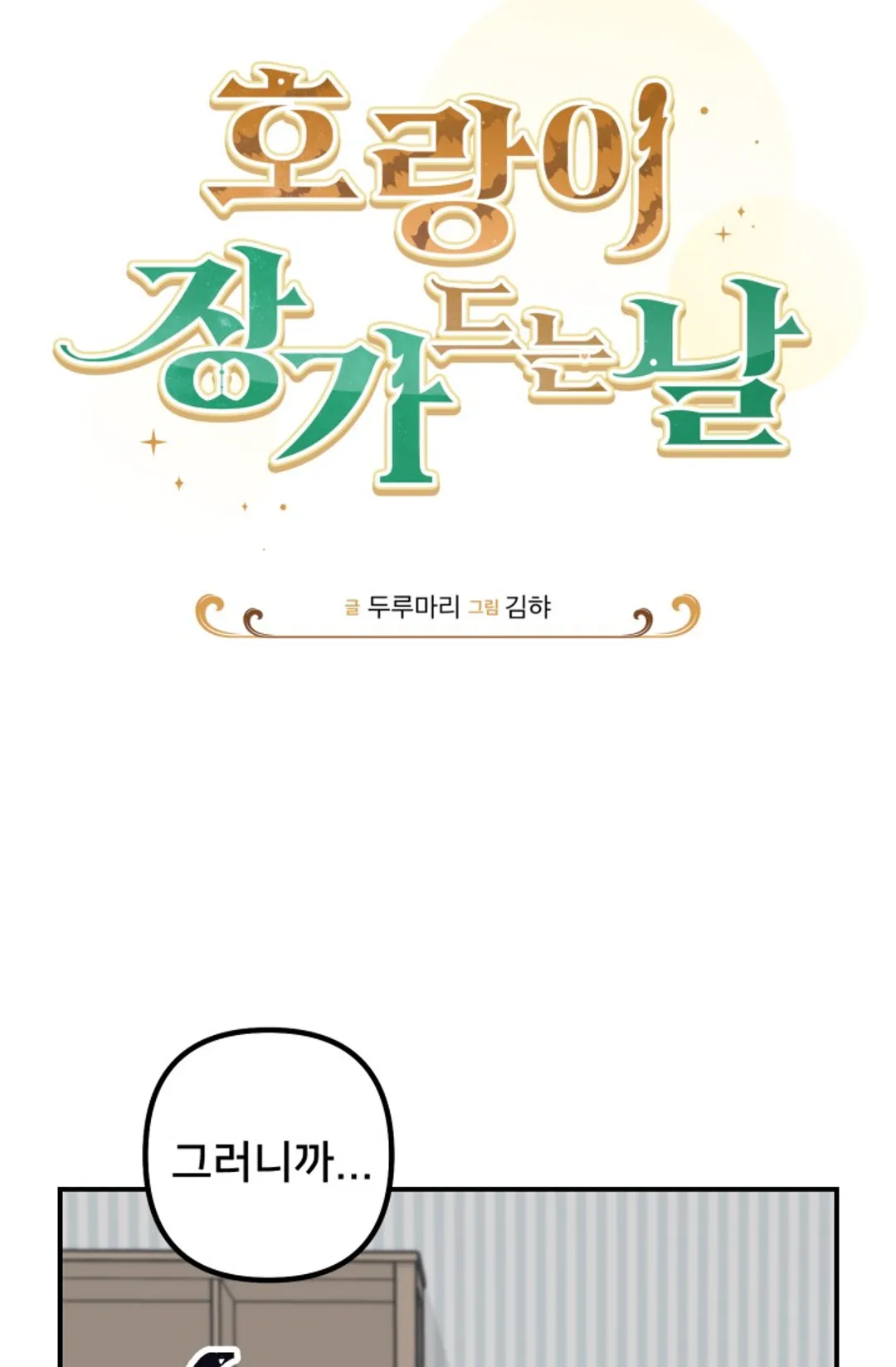 호랑이 장가드는 날