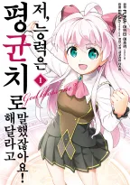 저, 능력은 평균치로 해달라고 말했잖아요!