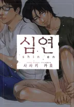 심연