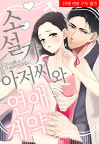 소설가 아저씨와 연애 계약