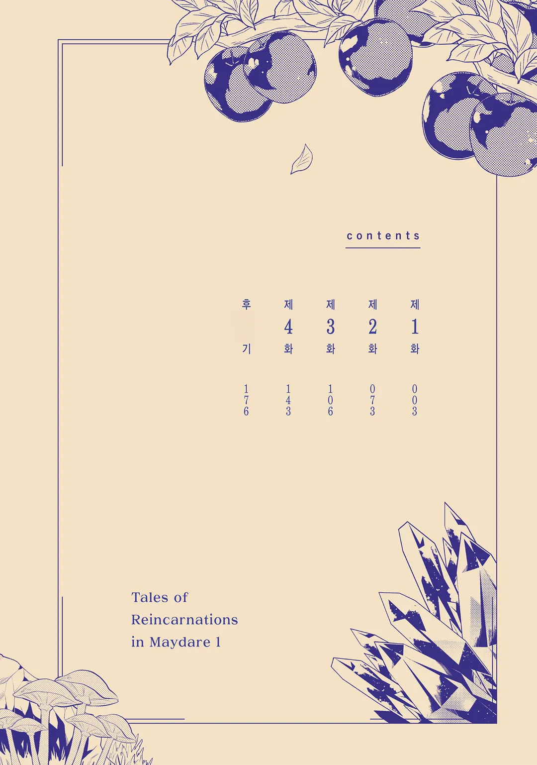 메이데어 전생 이야기