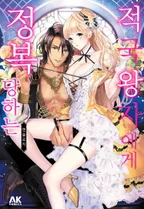 적국 왕자에게 정복 당하는 앤솔로지