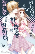 선생님은 한밤중에 짐승으로 변한다