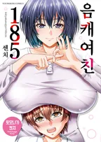 음캐여친 185센치