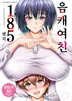 음캐여친 185센치