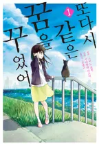 또다시 같은 꿈을 꾸었어 (코믹스)