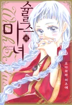 슐르스의 마녀