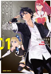 악덕 기사단의 노예가 착한 모험가 길드에 스카우트 되어 S랭크가 되었습니다