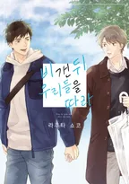 [블러] 비 갠 뒤 우리들을 따라