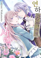 연하 공작에게 사랑받고 있습니다