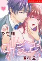 저한테 매달려 볼래요?