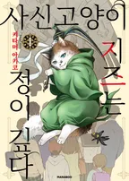 사신 고양이 지즈는 정이 깊다